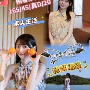 外送茶-日本桐谷紗英20Y 165 45 真D-台中外送茶