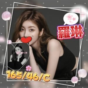 高雄外送茶-台妹羅琳 23Y 165 46 C-台灣外送茶