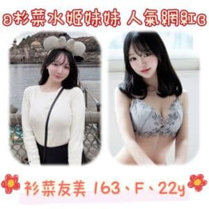 台北外送茶-日本衫菜友美