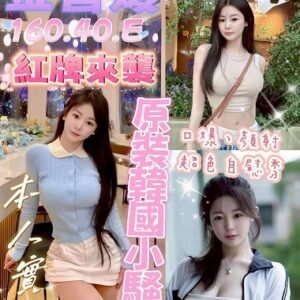 北區定點茶-韓國金智媛24Y 160 40 真E-台中定點茶