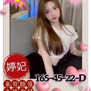 高雄外送茶-台妹婷妃 22Y 165 45 D