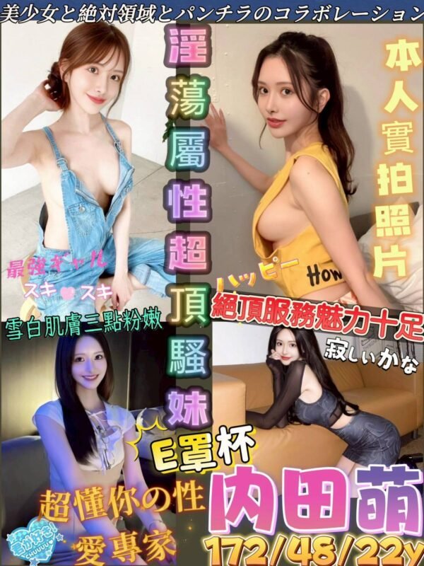 高雄外送茶-日本内田萌