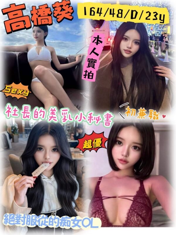 台北外送茶-日本高橋葵