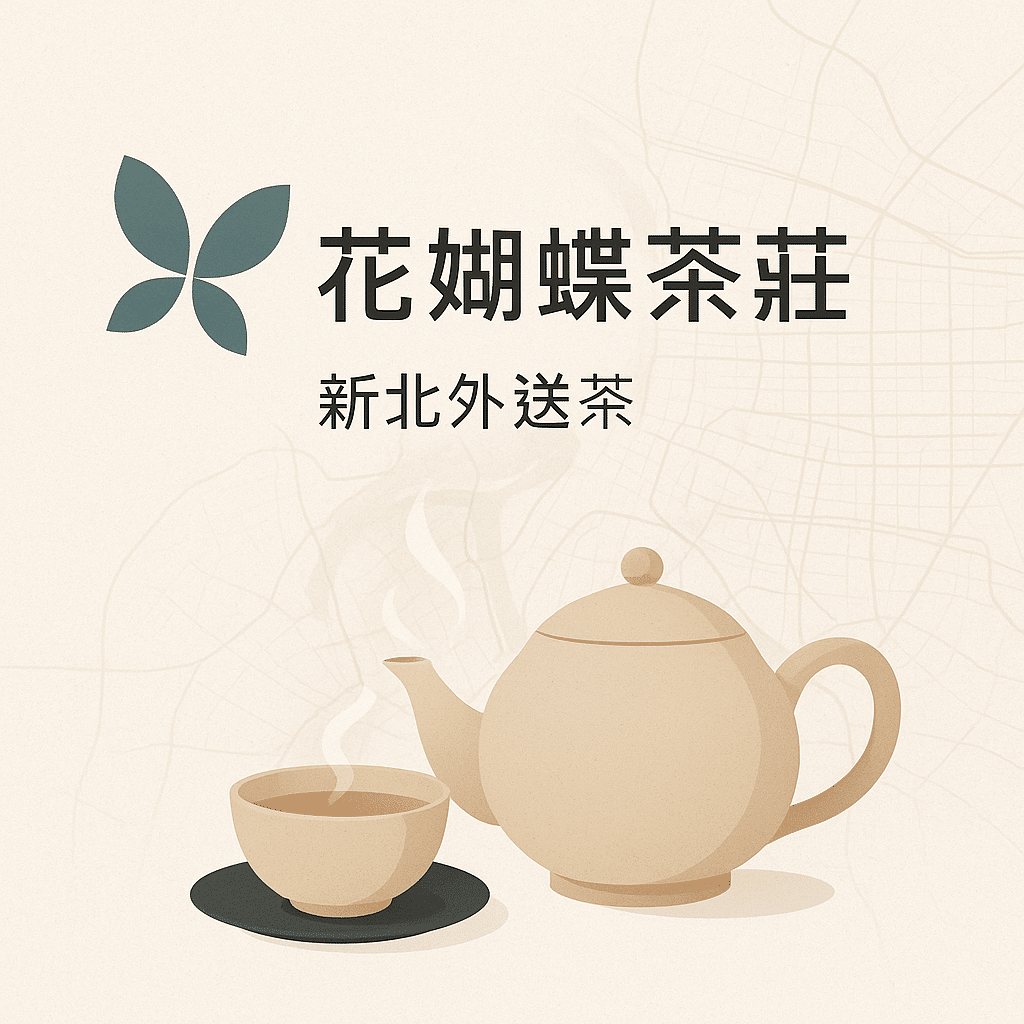 花蝴蝶茶莊新北外送茶