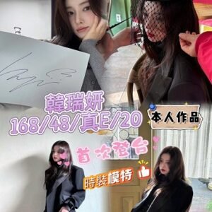 外送茶-韓國韓瑞姸20Y 168 48 真E-台中外送茶